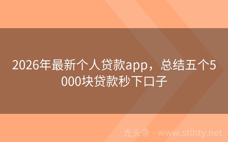 2026年最新个人贷款app，总结五个5000块贷款秒下口子
