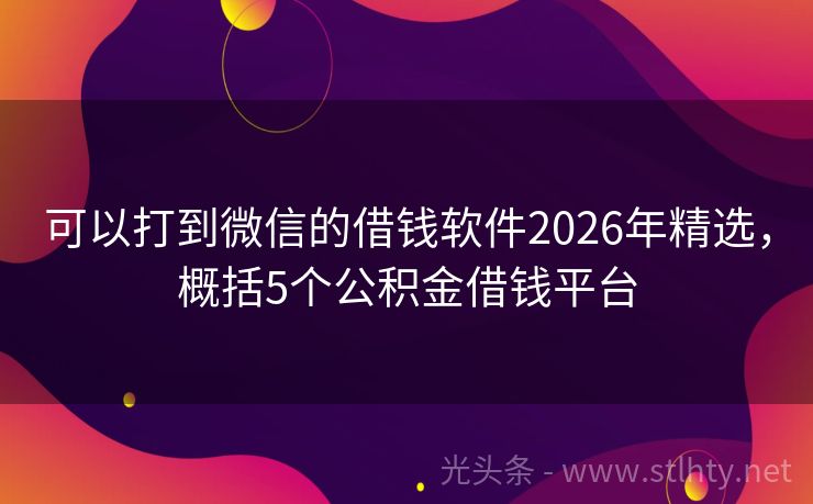 可以打到微信的借钱软件2026年精选，概括5个公积金借钱平台