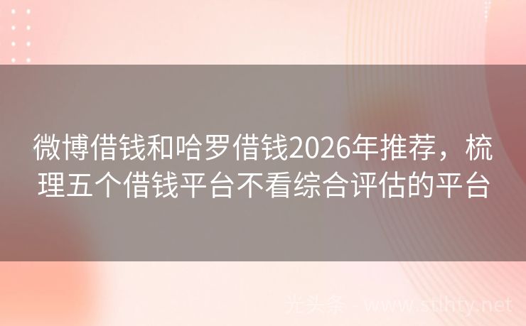 微博借钱和哈罗借钱2026年推荐，梳理五个借钱平台不看综合评估的平台