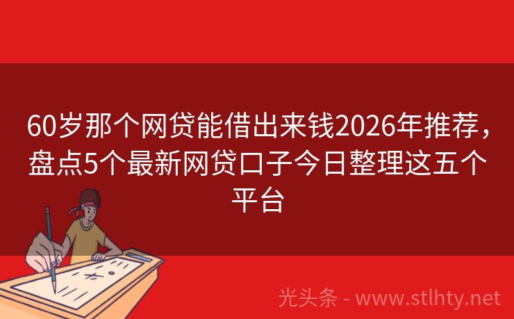 60岁那个网贷能借出来钱2026年推荐，盘点5个最新网贷口子今日整理这五个平台