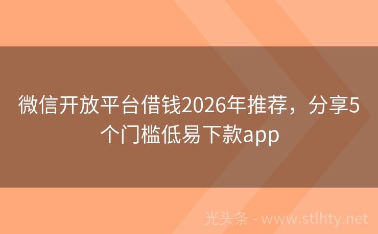微信开放平台借钱2026年推荐，分享5个门槛低易下款app