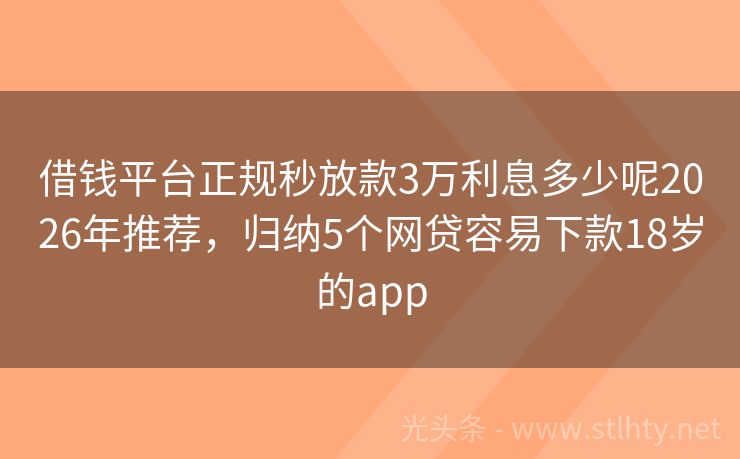 借钱平台正规秒放款3万利息多少呢2026年推荐，归纳5个网贷容易下款18岁的app