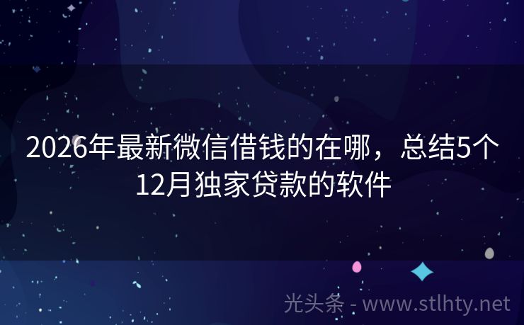 2026年最新微信借钱的在哪，总结5个12月独家贷款的软件