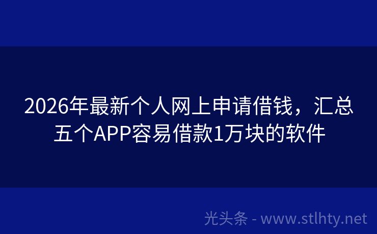 2026年最新个人网上申请借钱，汇总五个APP容易借款1万块的软件