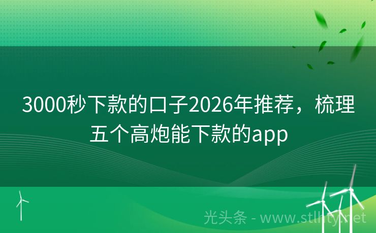 3000秒下款的口子2026年推荐，梳理五个高炮能下款的app