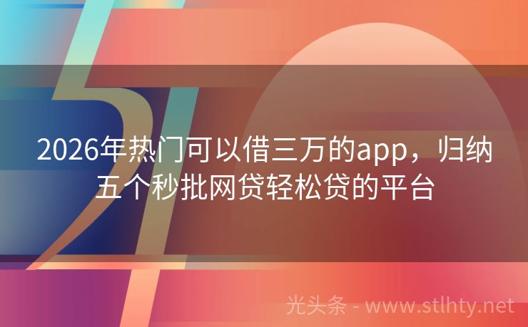 2026年热门可以借三万的app，归纳五个秒批网贷轻松贷的平台
