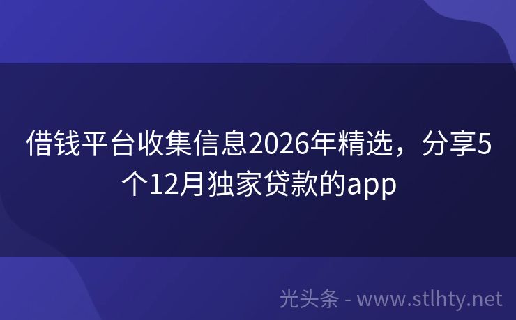 借钱平台收集信息2026年精选，分享5个12月独家贷款的app