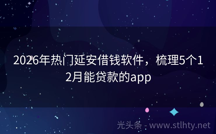 2026年热门延安借钱软件，梳理5个12月能贷款的app