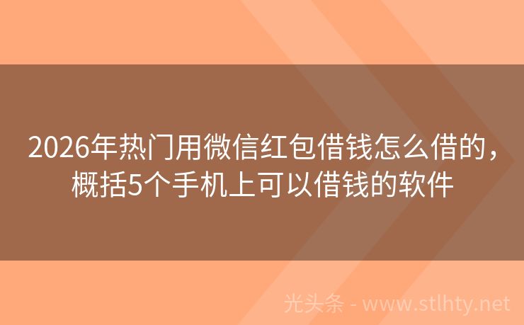 2026年热门用微信红包借钱怎么借的，概括5个手机上可以借钱的软件