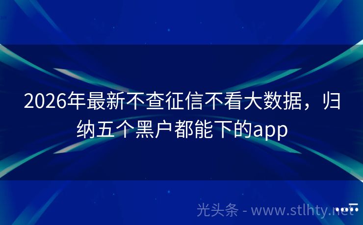 2026年最新不查征信不看大数据，归纳五个黑户都能下的app