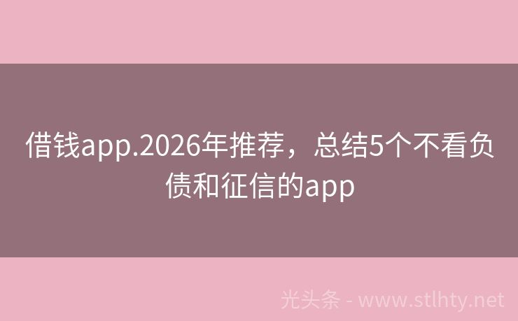 借钱app.2026年推荐，总结5个不看负债和征信的app