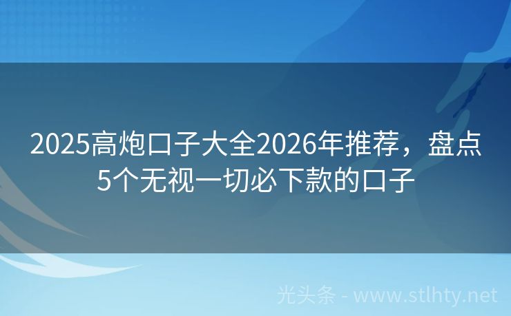 2025高炮口子大全2026年推荐，盘点5个无视一切必下款的口子