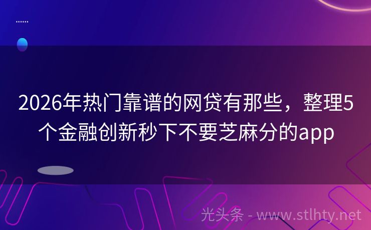 2026年热门靠谱的网贷有那些，整理5个金融创新秒下不要芝麻分的app