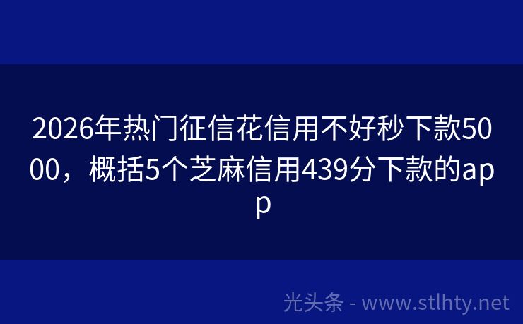 2026年热门征信花信用不好秒下款5000，概括5个芝麻信用439分下款的app