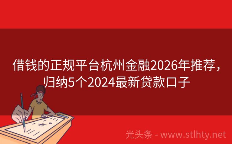 借钱的正规平台杭州金融2026年推荐，归纳5个2024最新贷款口子