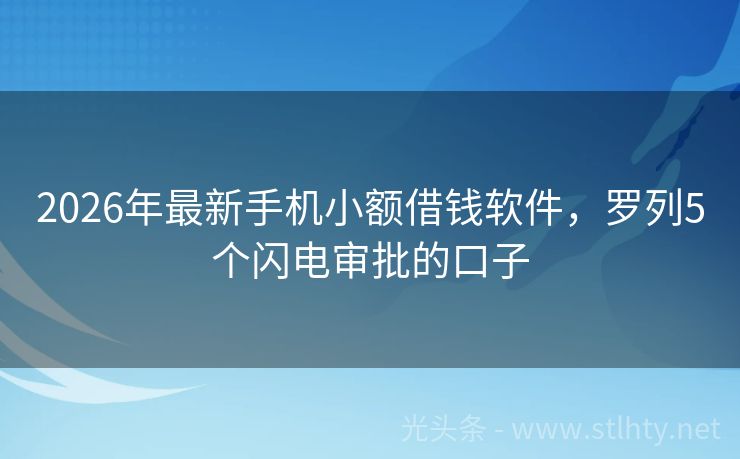 2026年最新手机小额借钱软件，罗列5个闪电审批的口子