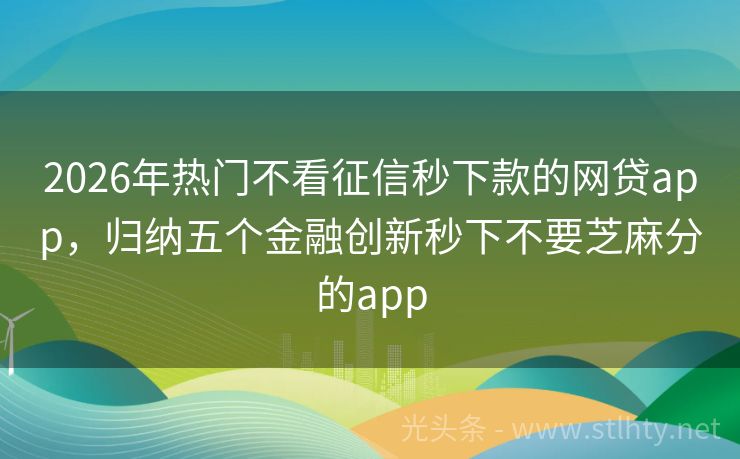 2026年热门不看征信秒下款的网贷app，归纳五个金融创新秒下不要芝麻分的app