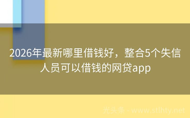 2026年最新哪里借钱好，整合5个失信人员可以借钱的网贷app