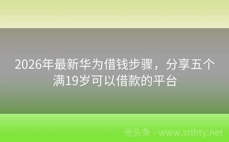 2026年最新华为借钱步骤，分享五个满19岁可以借款的平台