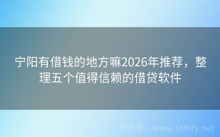 宁阳有借钱的地方嘛2026年推荐，整理五个值得信赖的借贷软件