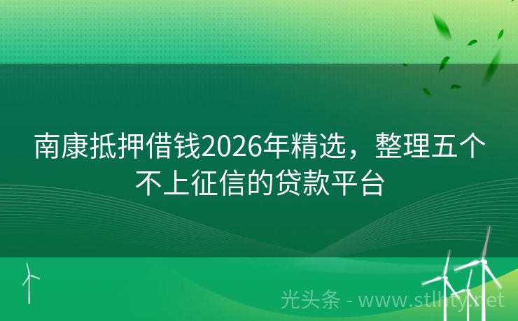 南康抵押借钱2026年精选，整理五个不上征信的贷款平台
