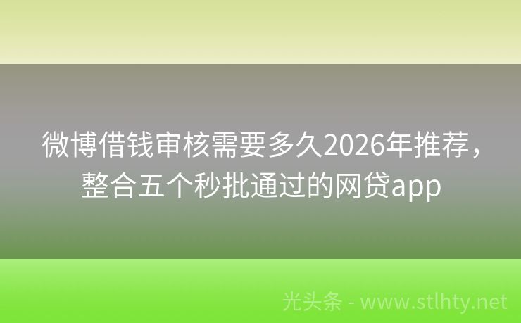 微博借钱审核需要多久2026年推荐，整合五个秒批通过的网贷app