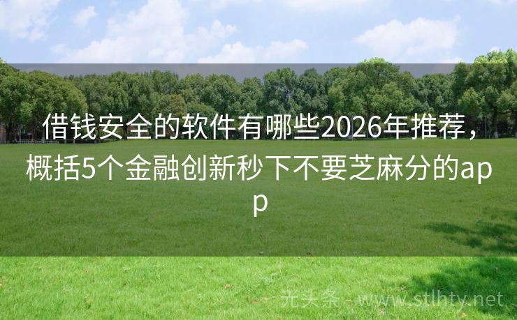 借钱安全的软件有哪些2026年推荐，概括5个金融创新秒下不要芝麻分的app