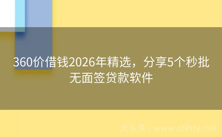 360价借钱2026年精选,分享5个秒批无面签贷款软件