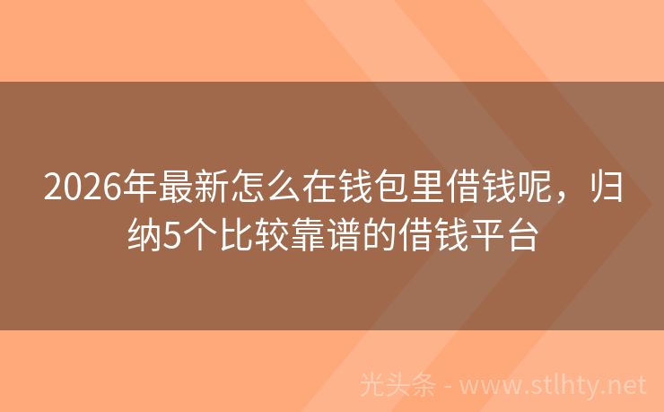 2026年最新怎么在钱包里借钱呢，归纳5个比较靠谱的借钱平台