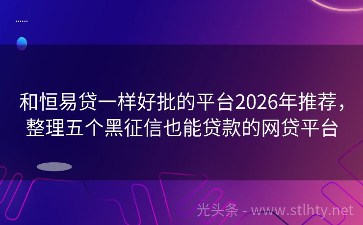 和恒易贷一样好批的平台2026年推荐，整理五个黑征信也能贷款的网贷平台