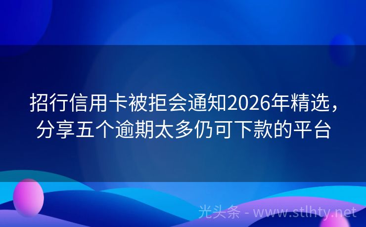 招行信用卡被拒会通知2026年精选，分享五个逾期太多仍可下款的平台