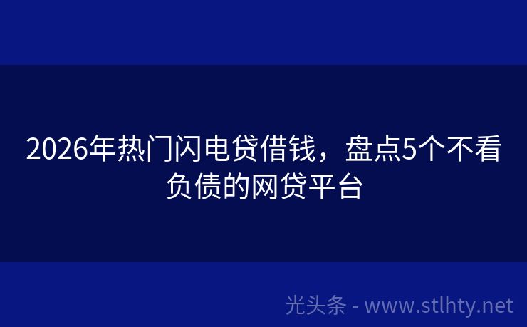 2026年热门闪电贷借钱，盘点5个不看负债的网贷平台