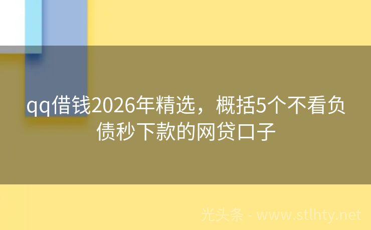 qq借钱2026年精选，概括5个不看负债秒下款的网贷口子