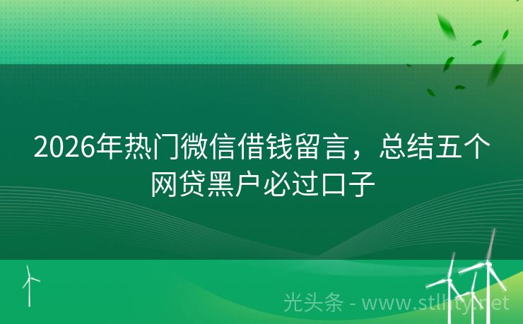 2026年热门微信借钱留言，总结五个网贷黑户必过口子