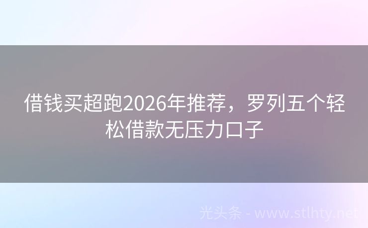 借钱买超跑2026年推荐，罗列五个轻松借款无压力口子