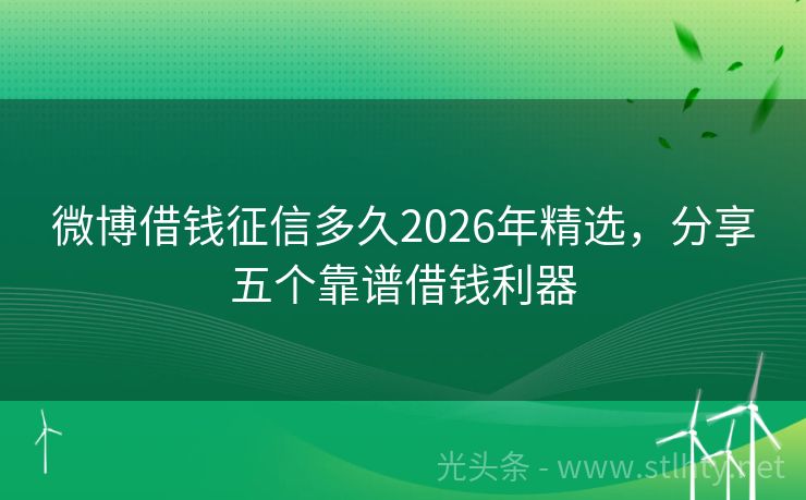 微博借钱征信多久2026年精选，分享五个靠谱借钱利器