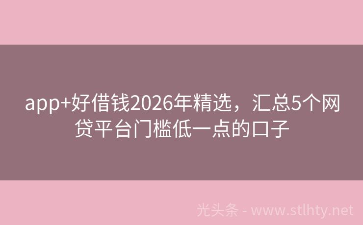 app+好借钱2026年精选，汇总5个网贷平台门槛低一点的口子