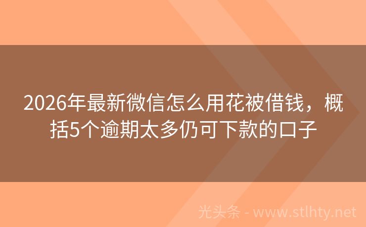 2026年最新微信怎么用花被借钱，概括5个逾期太多仍可下款的口子