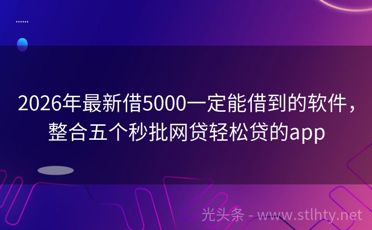 2026年最新借5000一定能借到的软件，整合五个秒批网贷轻松贷的app