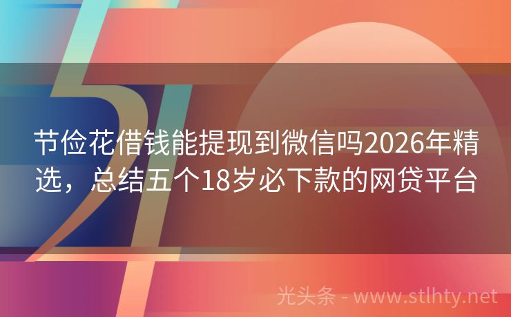 节俭花借钱能提现到微信吗2026年精选，总结五个18岁必下款的网贷平台