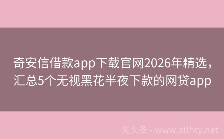 奇安信借款app下载官网2026年精选，汇总5个无视黑花半夜下款的网贷app