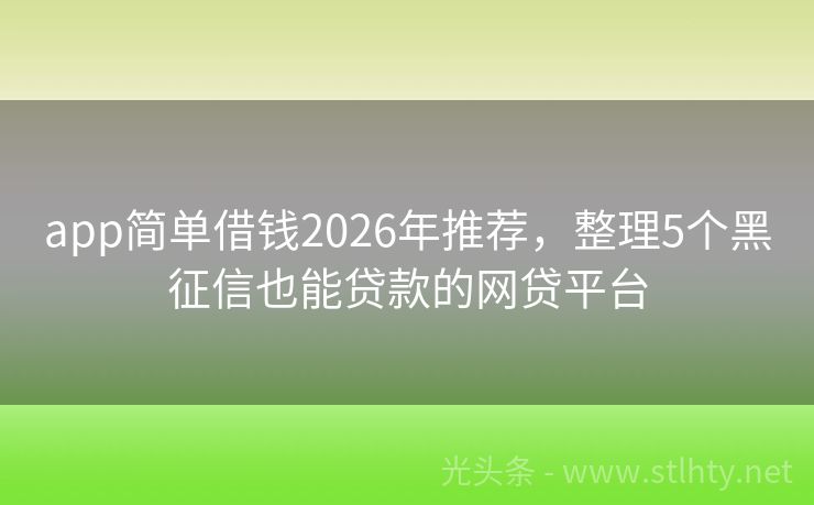 app简单借钱2026年推荐，整理5个黑征信也能贷款的网贷平台