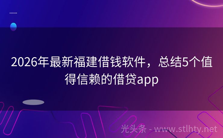 2026年最新福建借钱软件，总结5个值得信赖的借贷app