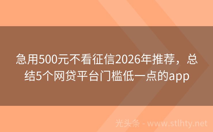 急用500元不看征信2026年推荐，总结5个网贷平台门槛低一点的app