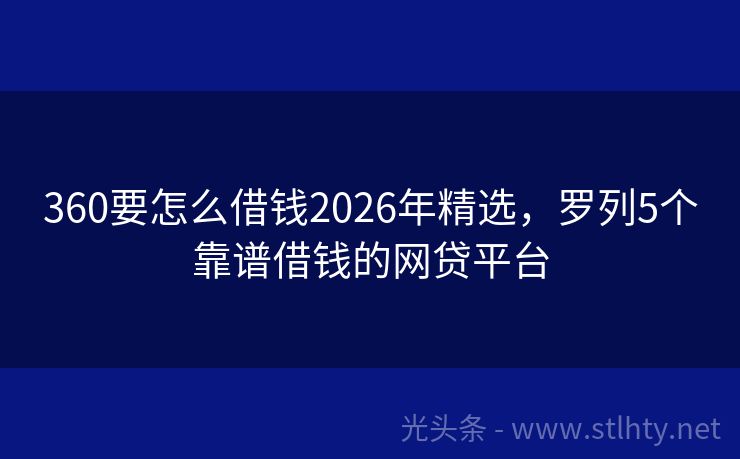 360要怎么借钱2026年精选，罗列5个靠谱借钱的网贷平台