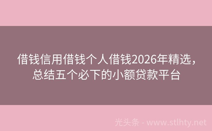 借钱信用借钱个人借钱2026年精选，总结五个必下的小额贷款平台