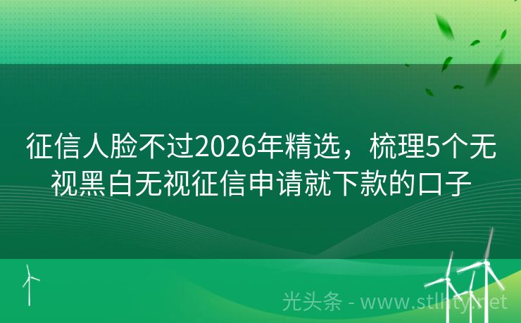 征信人脸不过2026年精选，梳理5个无视黑白无视征信申请就下款的口子