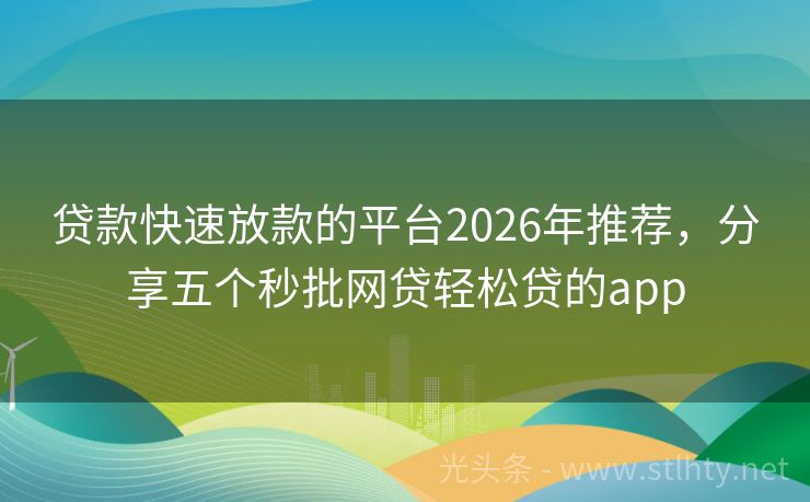 贷款快速放款的平台2026年推荐，分享五个秒批网贷轻松贷的app