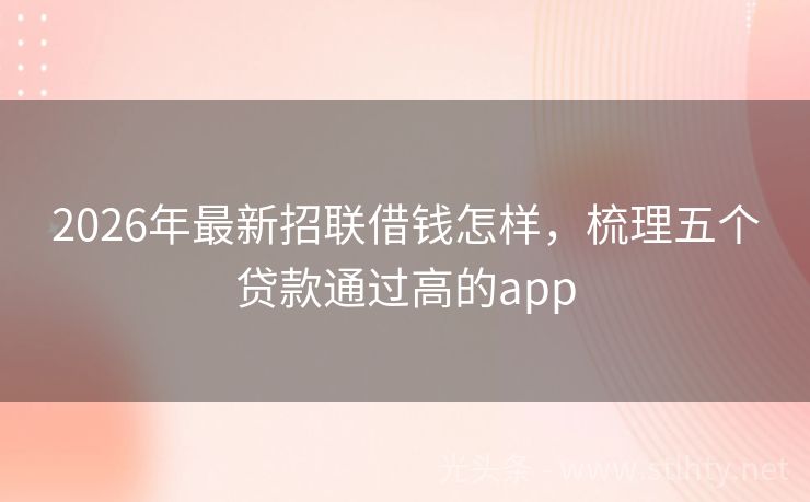 2026年最新招联借钱怎样，梳理五个贷款通过高的app