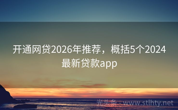 开通网贷2026年推荐，概括5个2024最新贷款app